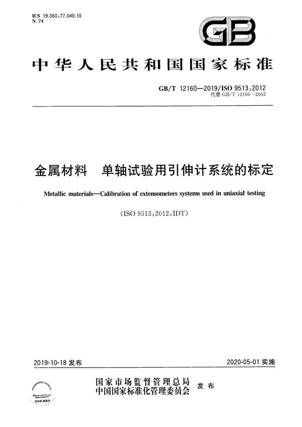 金属材料 单轴试验用引伸计系统的标定 (GB/T 12160-2019)