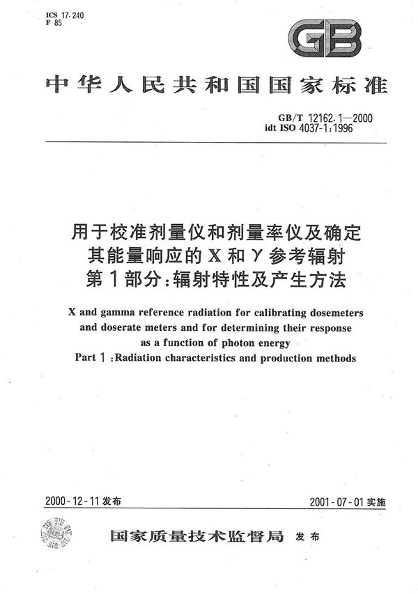 用于校准剂量仪和剂量率仪及确定其能量响应的X和γ参考辐射  第1部分:辐射特性及产生方法 (GB/T 12162.1-2000)