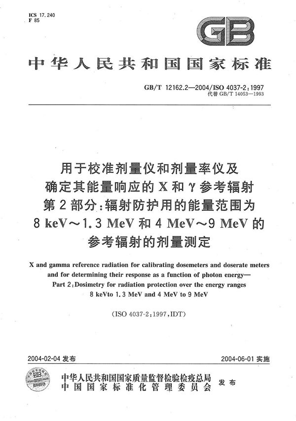 用于校准剂量仪和剂量率仪及确定其能量响应的 X和γ参考辐射  第2部分:辐射防护用的能量范围为 8keV～1.3MeV 和 4MeV～9MeV 的参考辐射的剂量测定 (GB/T 12162.2-2004)