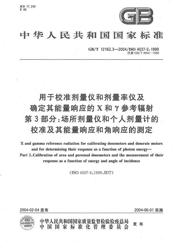 用于校准剂量仪和剂量率仪及确定其能量响应的 X和γ参考辐射  第3部分:场所剂量仪和个人剂量计的校准及其能量响应和角响应的测定 (GB/T 12162.3-2004)