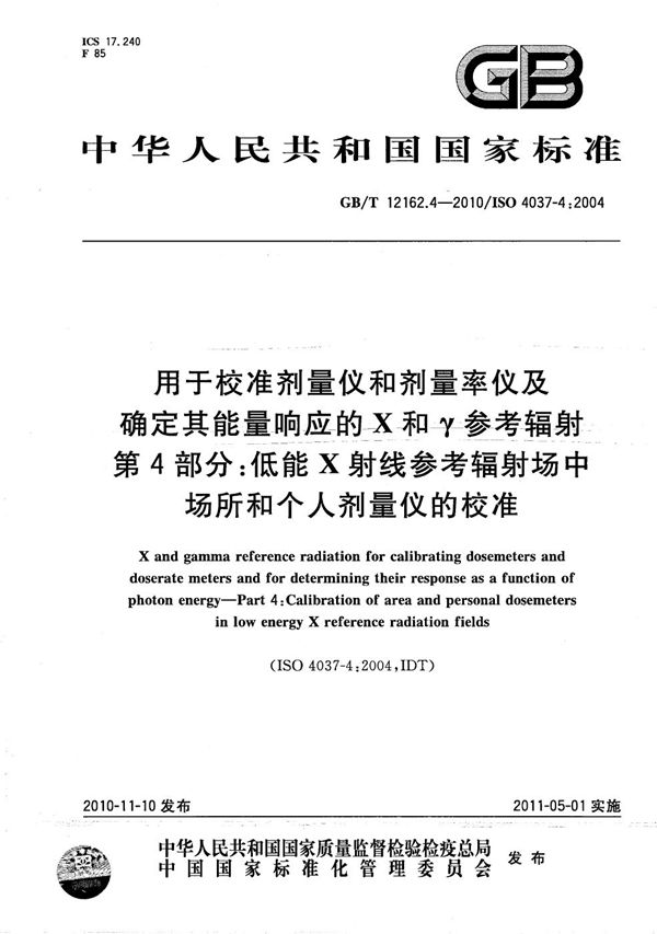 用于校准剂量仪和剂量率仪及确定其能量响应的X和γ参考辐射  第4部分：低能X射线参考辐射场中场所和个人剂量仪的校准 (GB/T 12162.4-2010)