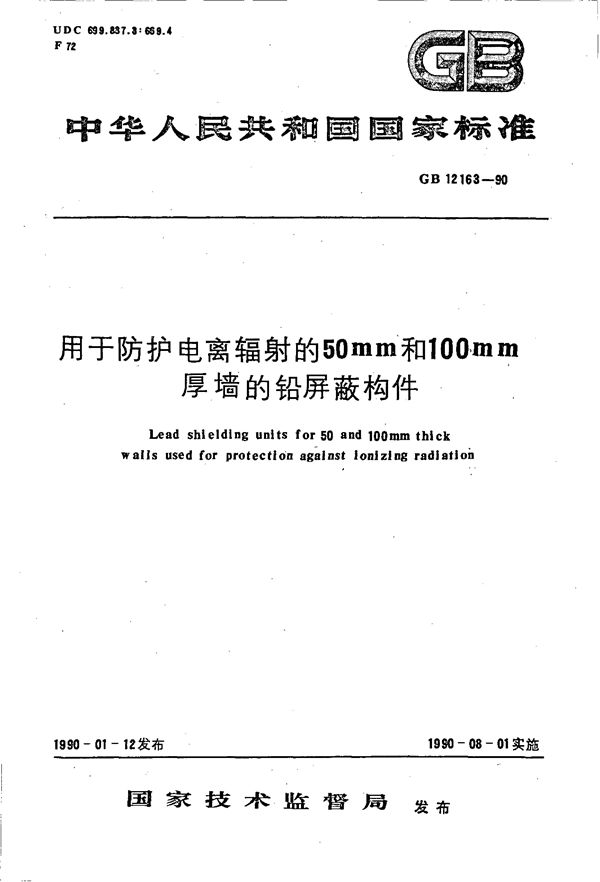 用于防护电离辐射的50 mm和100 mm厚墙的铅屏蔽构件 (GB/T 12163-1990)