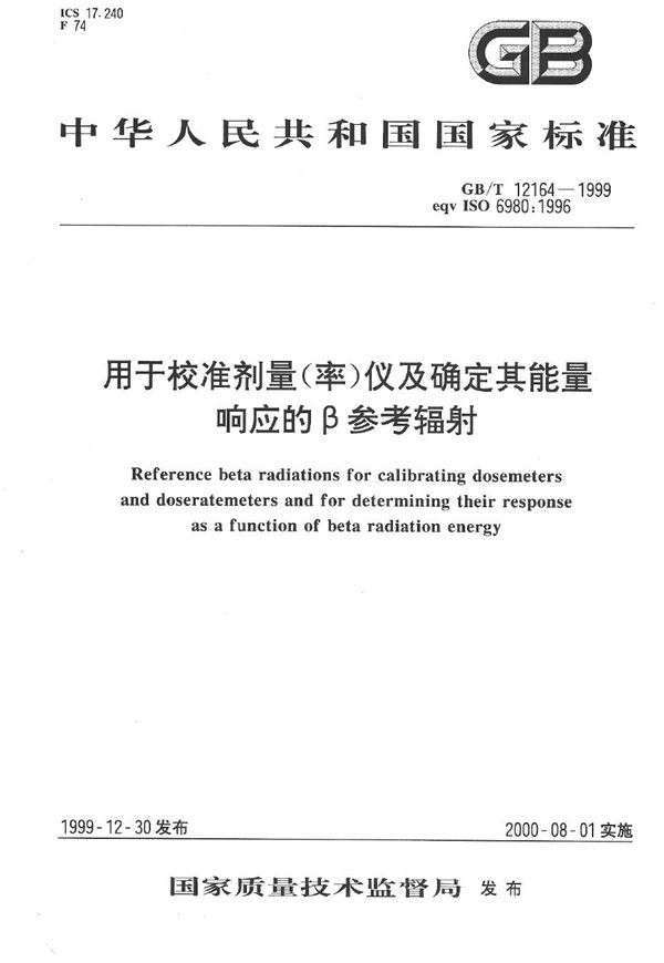 用于校准剂量(率)仪及确定其能量响应的β参考辐射 (GB/T 12164-1999)