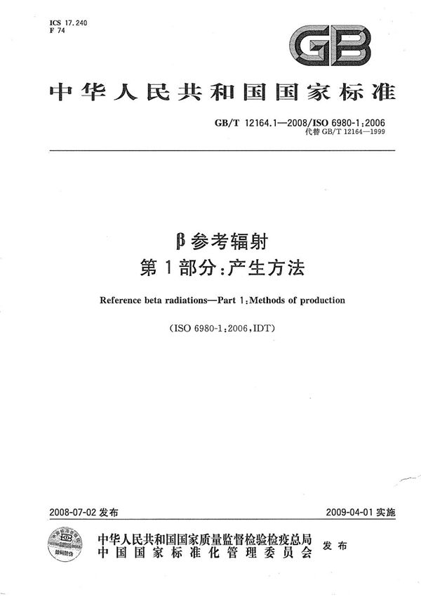 GBT 12164.1-2008 β参考辐射 第1部分 产生方法