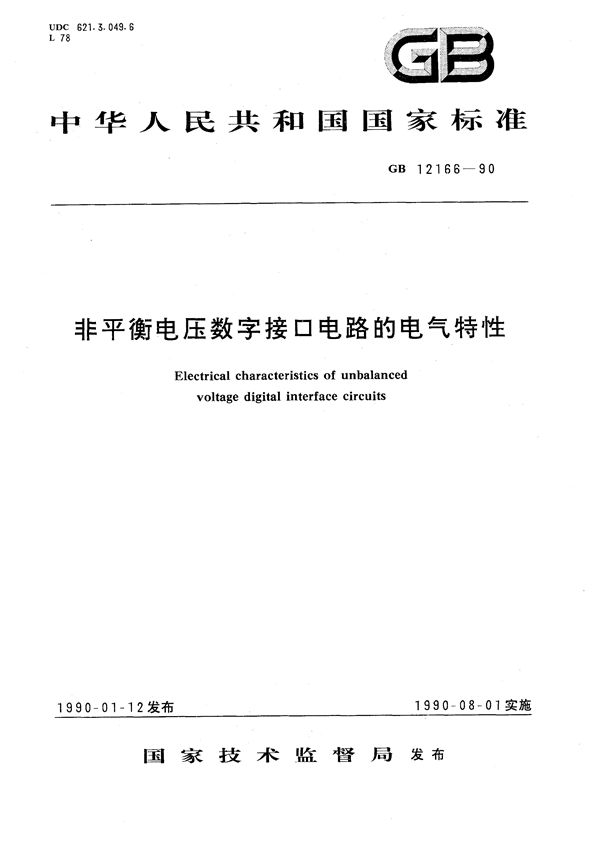 非平衡电压数字接口电路的电气特性 (GB/T 12166-1990)