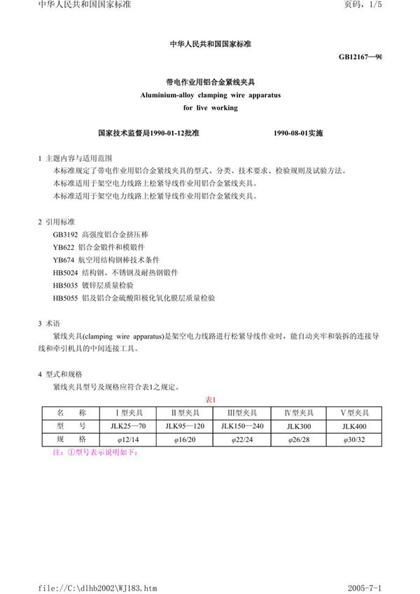 带电作业用铝合金紧线夹具 (GB/T 12167-1990)