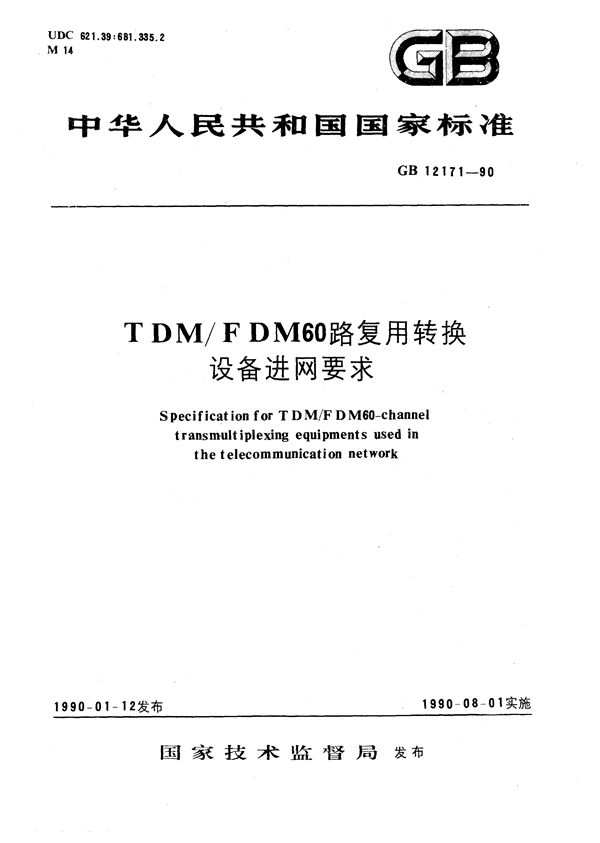 TDM/FDM 60路复用转换设备进网要求 (GB/T 12171-1990)