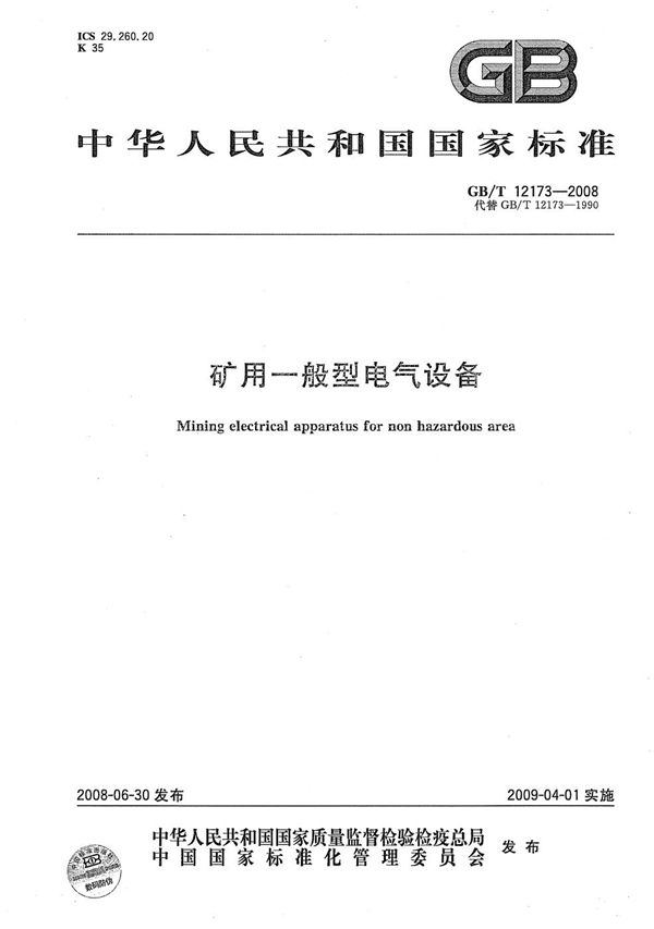 矿用一般型电气设备 (GB/T 12173-2008)