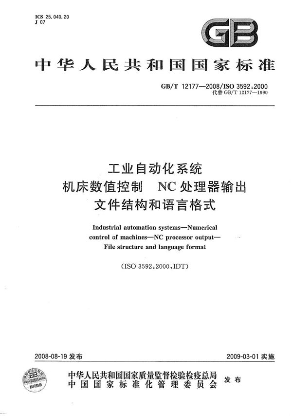 工业自动化系统  机床数值控制 NC处理器输出  文件结构和语言格式 (GB/T 12177-2008)