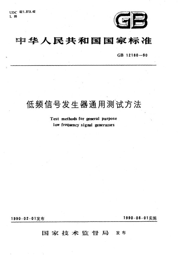 低频信号发生器通用测试方法 (GB/T 12180-1990)