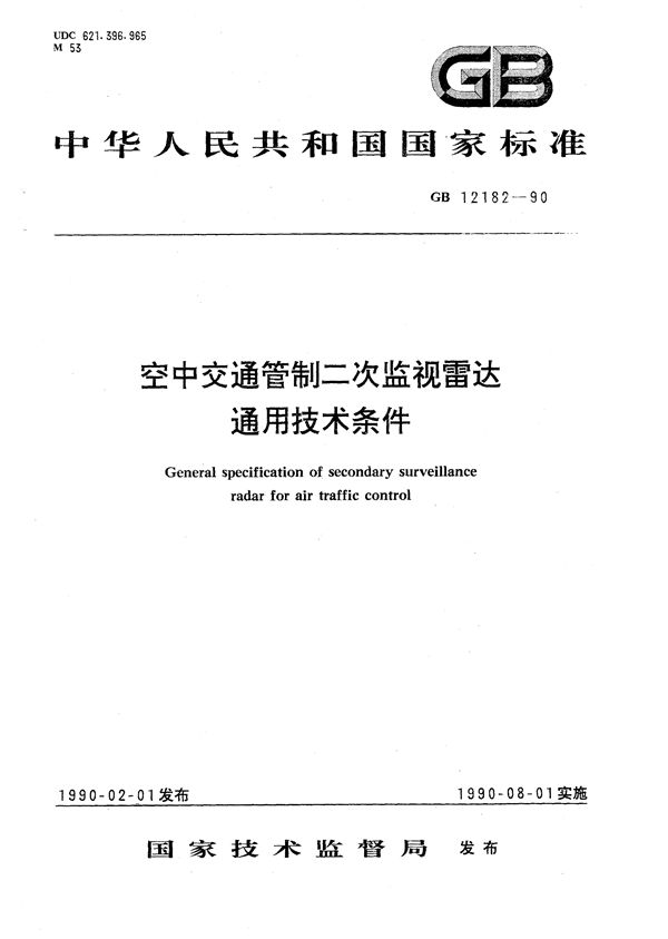 空中交通管制二次监视雷达通用技术条件 (GB/T 12182-1990)