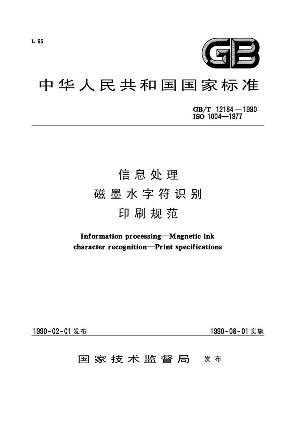 信息处理  磁墨水字符识别  印刷规范 (GB/T 12184-1990)