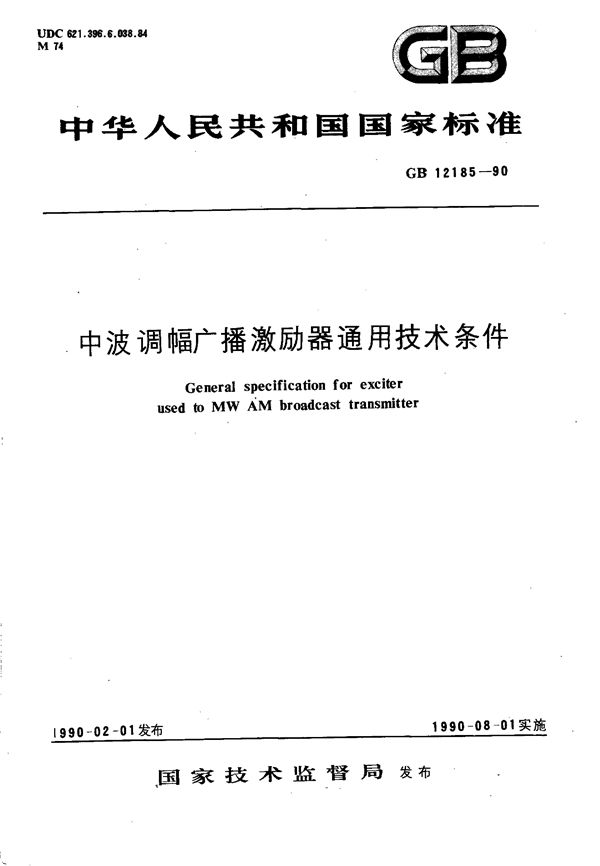 中波调幅广播激励器通用技术条件 (GB/T 12185-1990)