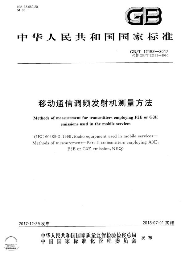 GBT 12192-2017 移动通信调频发射机测量方法