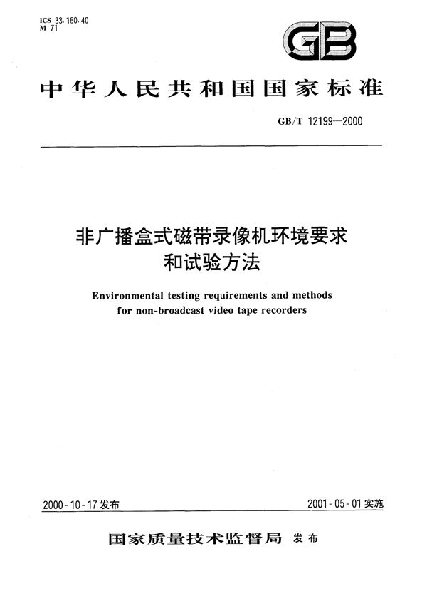 GBT 12199-2000 非广播盒式磁带录像机环境要求和试验方法