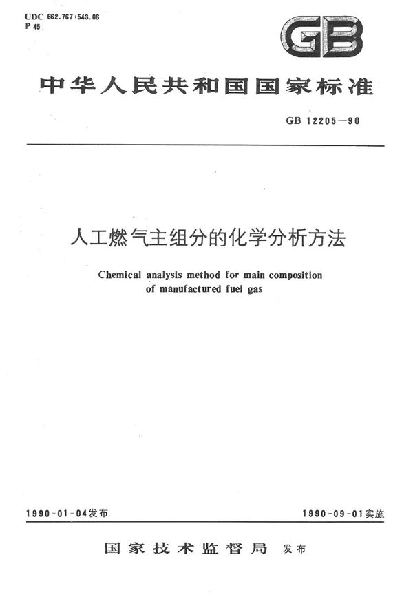 人工燃气主组分的化学分析方法 (GB/T 12205-1990)