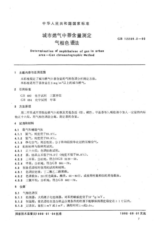 城市燃气中萘含量测定  气相色谱法 (GB/T 12209.2-1990)