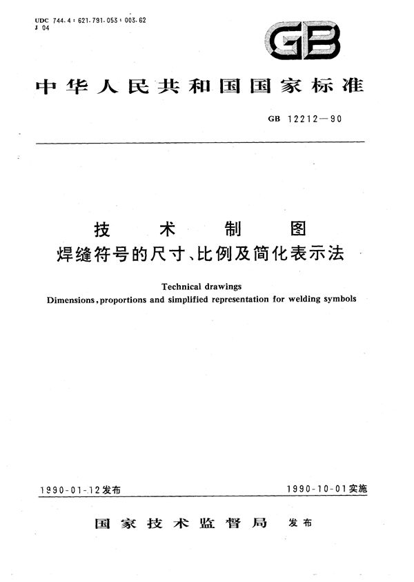 技术制图  焊缝符号的尺寸、比例及简化表示法 (GB/T 12212-1990)