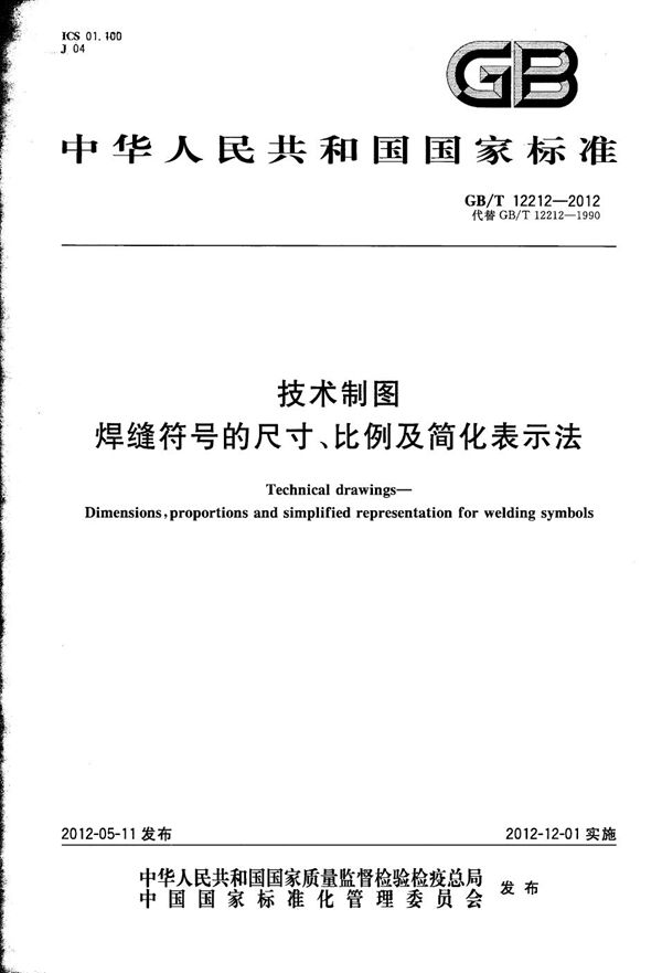 技术制图  焊缝符号的尺寸、比例及简化表示法 (GB/T 12212-2012)