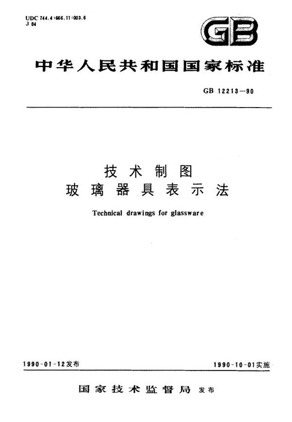 技术制图  玻璃器具表示法 (GB/T 12213-1990)