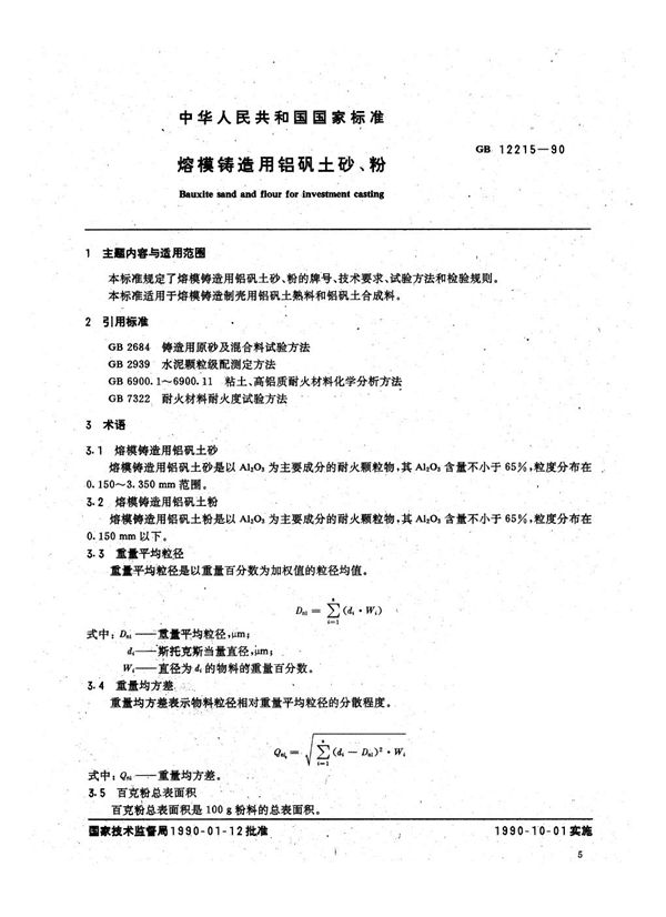 熔模铸造用铝矾土砂、粉 (GB/T 12215-1990)