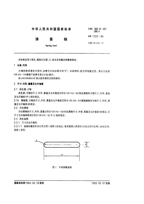 弹簧钢 (GB/T 1222-1984)