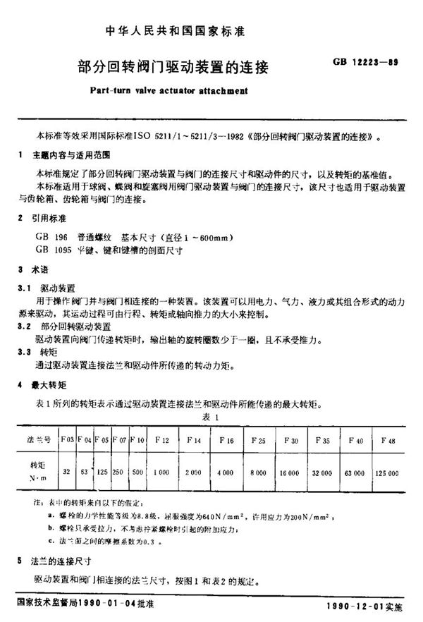 部分回转阀门驱动装置的连接 (GB/T 12223-1989)