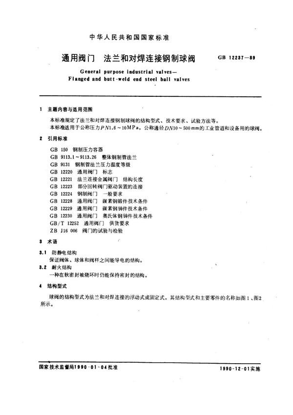 通用阀门  法兰和对焊连接钢制球阀 (GB/T 12237-1989)