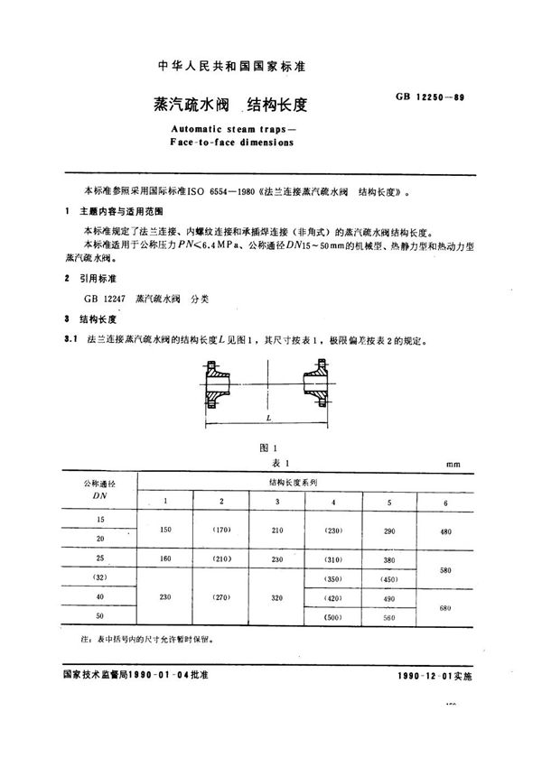 蒸汽疏水阀  结构长度 (GB/T 12250-1989)