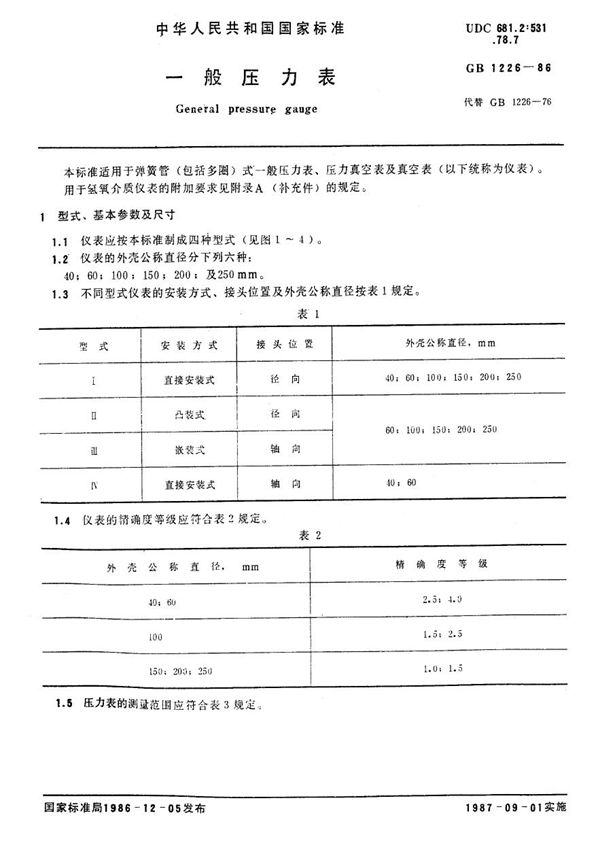 一般压力表 (GB/T 1226-1986)