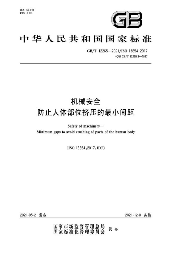 机械安全 防止人体部位挤压的最小间距 (GB/T 12265-2021)