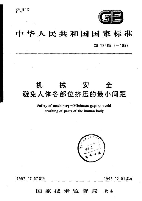 机械安全  避免人体各部位挤压的最小间距 (GB/T 12265.3-1997)