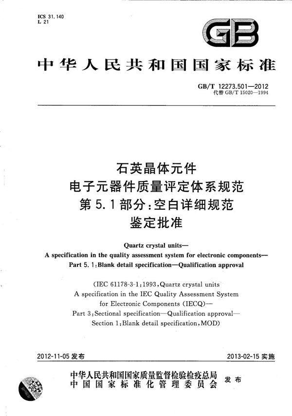 石英晶体元件  电子元器件质量评定体系规范  第5.1部分：空白详细规范  鉴定批准 (GB/T 12273.501-2012)