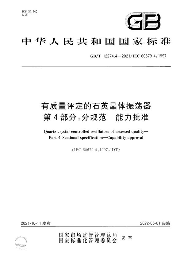 有质量评定的石英晶体振荡器 第4部分:分规范 能力批准 (GB/T 12274.4-2021)