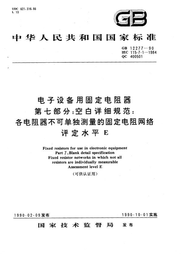 电子设备用固定电阻器  第七部分:空白详细规范  各电阻器不可单独测量的固定电阻网络  评定水平 E (可供认证用) (GB/T 12277-1990)