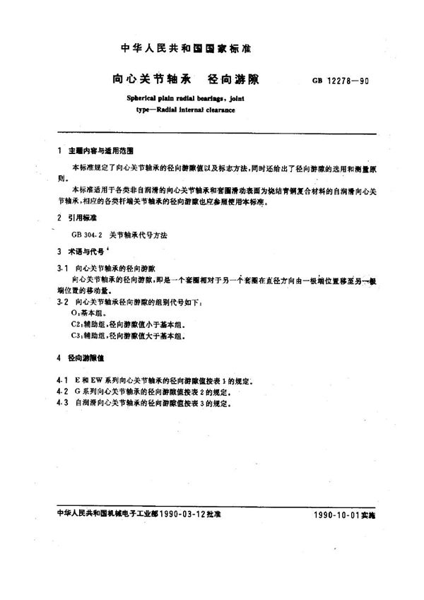 向心关节轴承径向游丝 (GB/T 12278-1990)