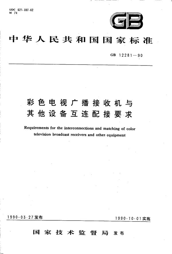 彩色电视广播接收机与其他设备互连配接要求 (GB/T 12281-1990)