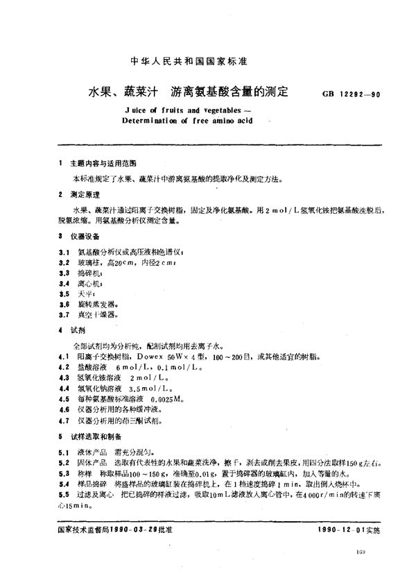 水果、蔬菜汁  游离氨基酸含量的测定 (GB/T 12292-1990)