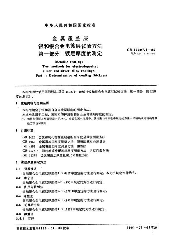 金属覆盖层 银和银合金电镀层试验方法 第一部分：镀层厚度的测定 (GB/T 12307.1-1990)