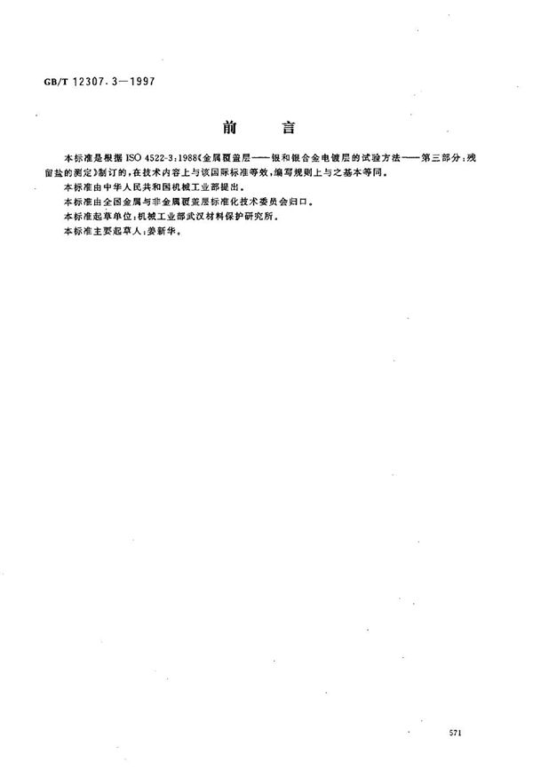 金属覆盖层  银和银合金电镀层的试验方法  第三部分:残留盐的测定 (GB/T 12307.3-1997)