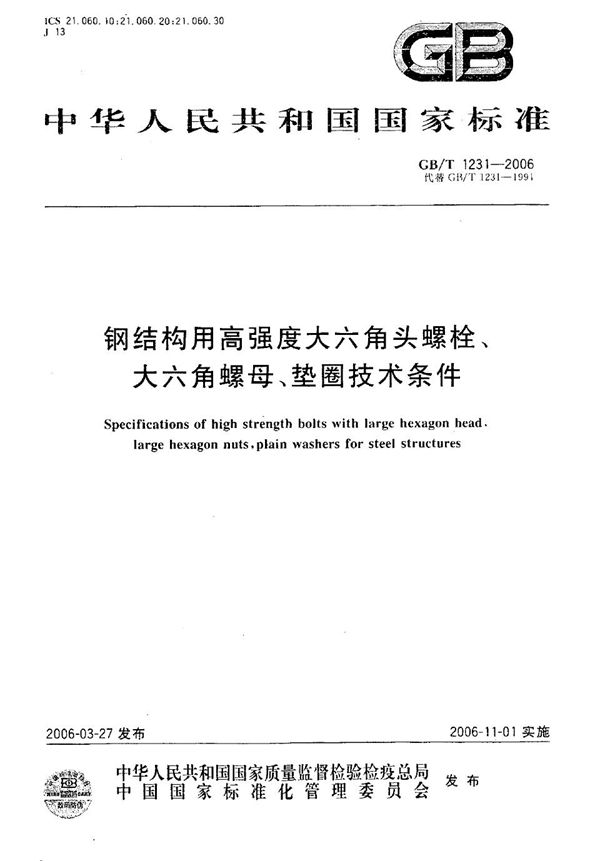 钢结构用高强度大六角头螺栓、大六角螺母、垫圈技术条件 (GB/T 1231-2006)