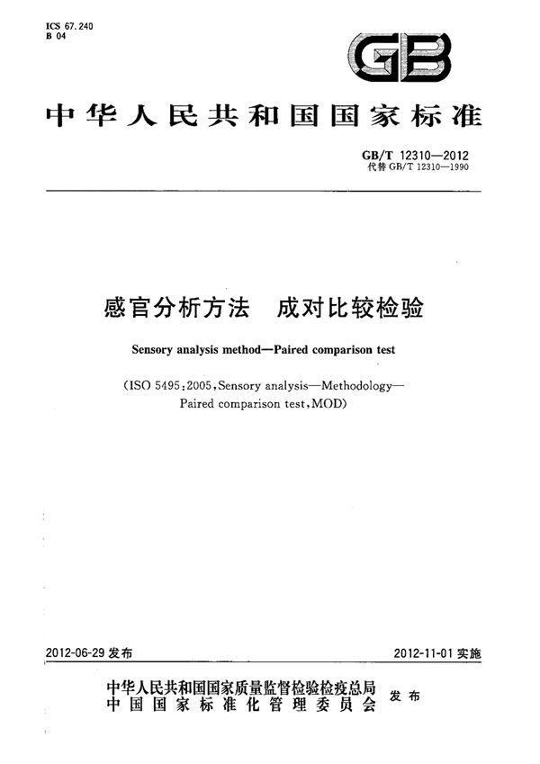 感官分析方法  成对比较检验 (GB/T 12310-2012)