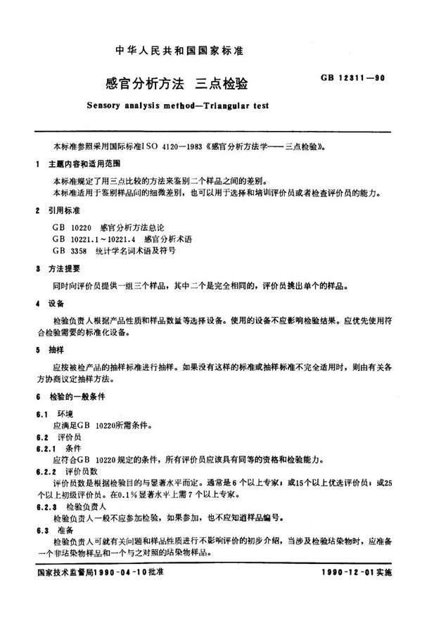 感官分析方法  三点检验 (GB/T 12311-1990)