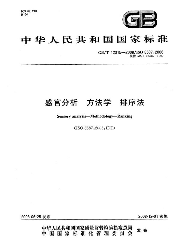 GBT 12315-2008 感官分析 方法学 排序法