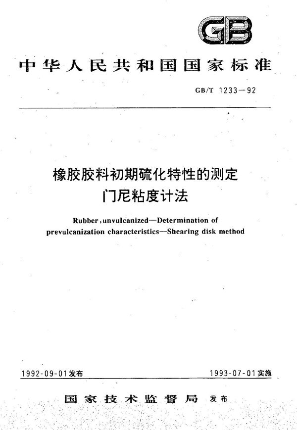 橡胶胶料初期硫化特性的测定  门尼粘度计法 (GB/T 1233-1992)