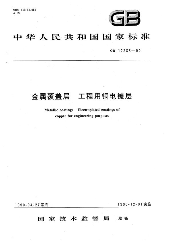 金属覆盖层  工程用铜电镀层 (GB/T 12333-1990)