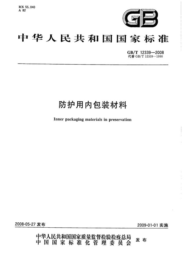 防护用内包装材料 (GB/T 12339-2008)