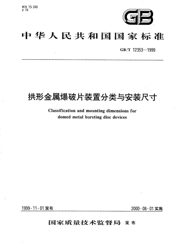 拱形金属爆破片装置分类与安装尺寸 (GB/T 12353-1999)