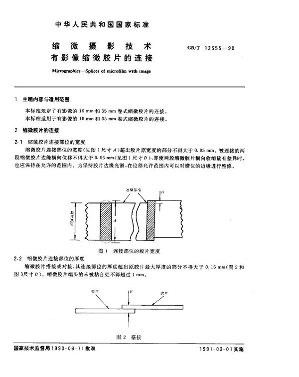 缩微摄影技术  有影像缩微胶片的连接 (GB/T 12355-1990)