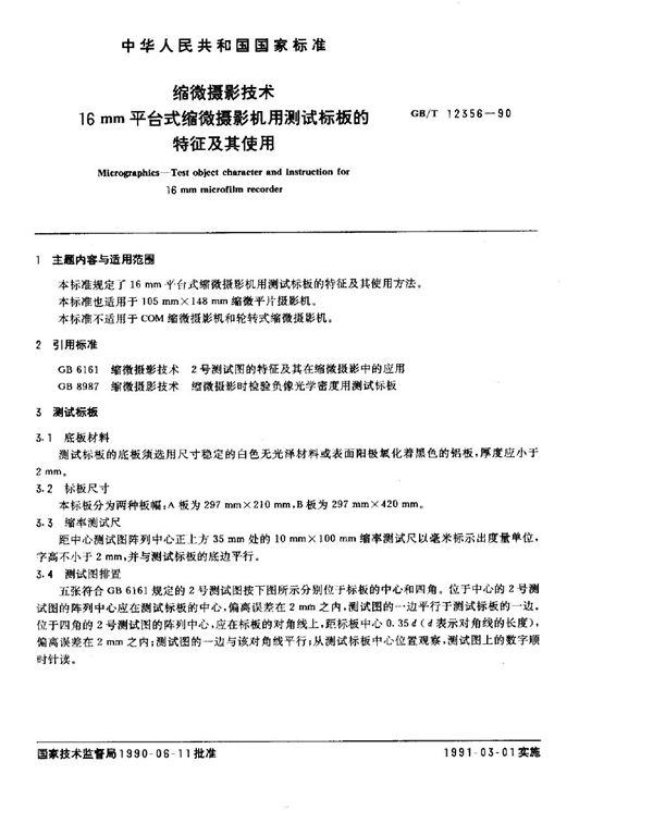 缩微摄影技术  16mm平台式缩微摄影机用测试标板的特征及其使用 (GB/T 12356-1990)